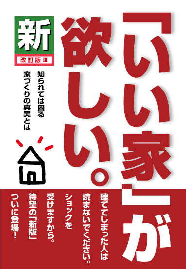 建てる前に ぜひ読んでおきたい いい家 の本シリーズ 埼玉で注文住宅なら涼温な家を建てる横田建設