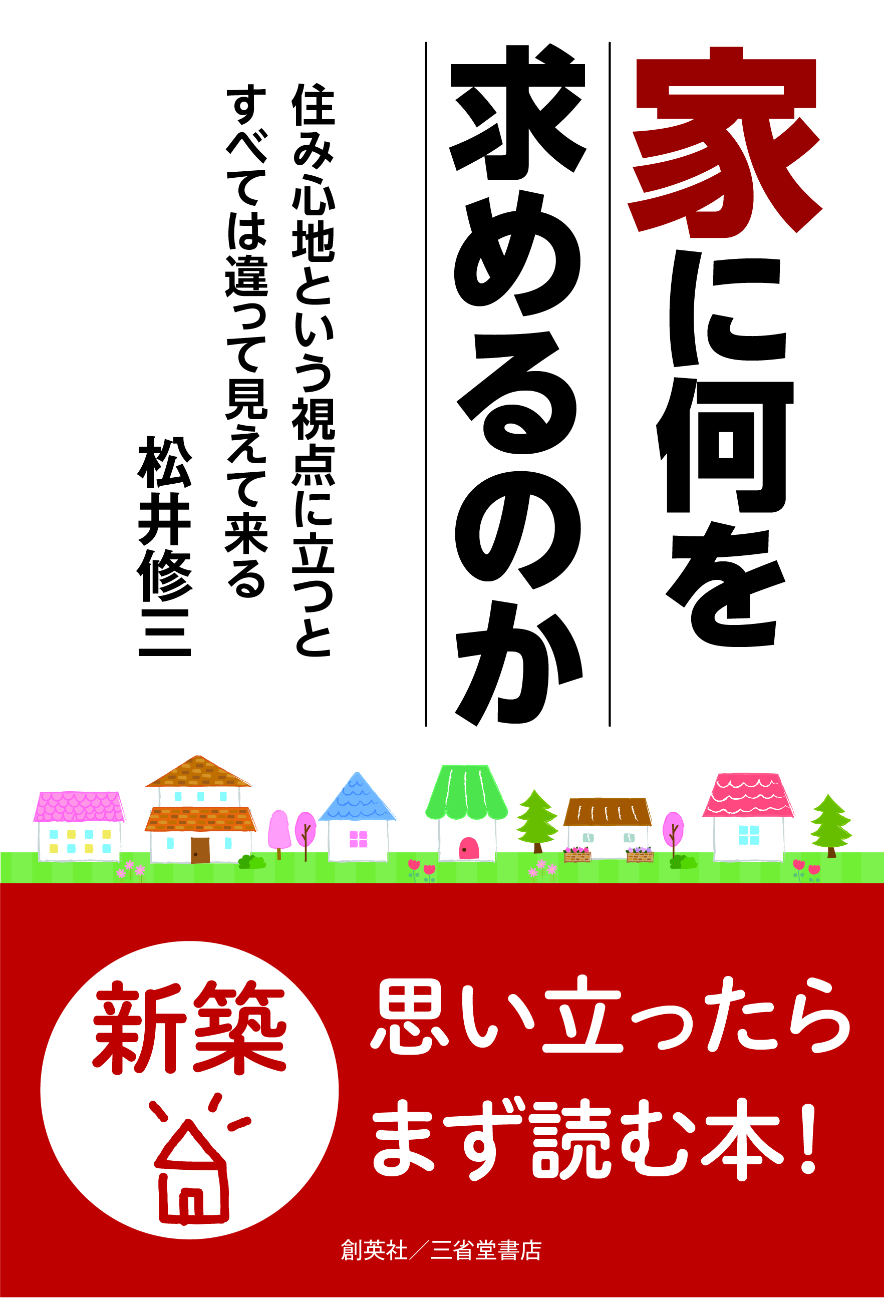 建てる前に、ぜひ読んでおきたい「いい家」の本シリーズ 埼玉で注文