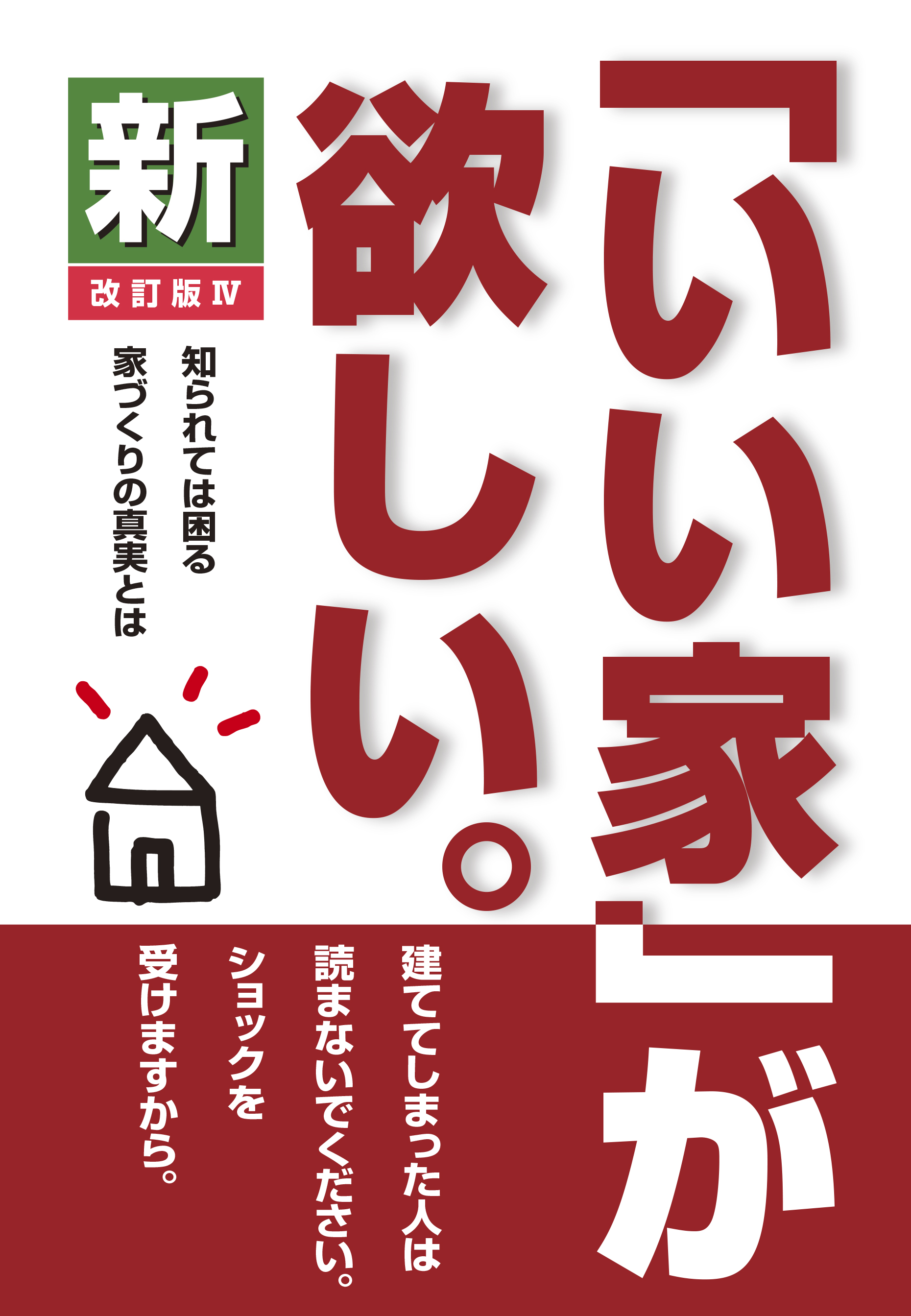 建てる前に、ぜひ読んでおきたい「いい家」の本シリーズ 埼玉で注文