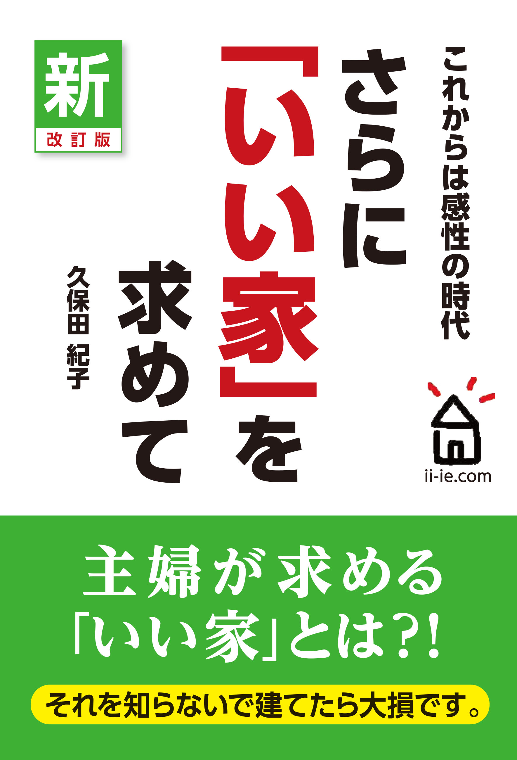 建てる前に ぜひ読んでおきたい いい家 の本シリーズ 埼玉で注文住宅なら涼温な家を建てる横田建設